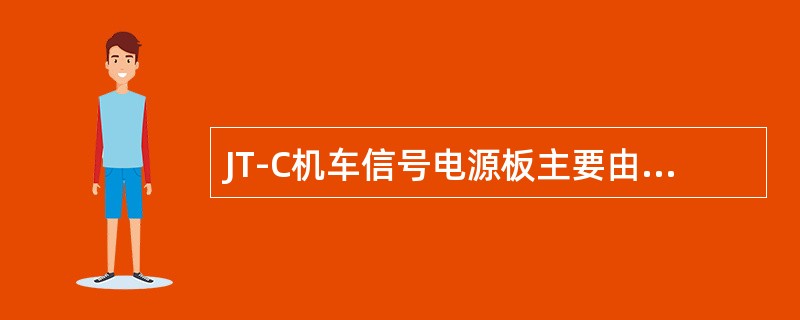 JT-C机车信号电源板主要由哪几部分电路组成？