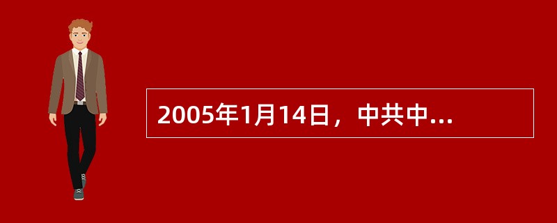 2005年1月14日，中共中央政治局委员、北京市委书记、北京奥组委主席刘淇同志在