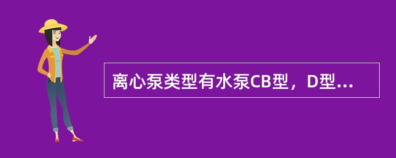 离心泵类型有水泵CB型，D型，（），（），（）。