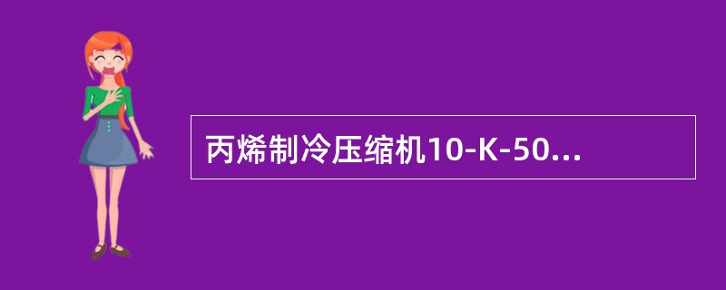 丙烯制冷压缩机10-K-501提供四个冷剂温度是（）、（）、和。