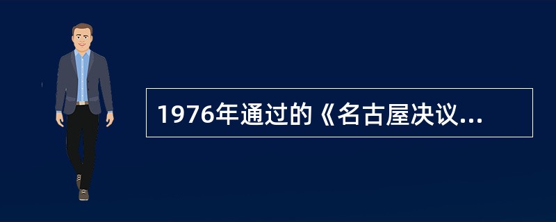 1976年通过的《名古屋决议》，确认了代表中国奥林匹克运动的是中国奥委会。