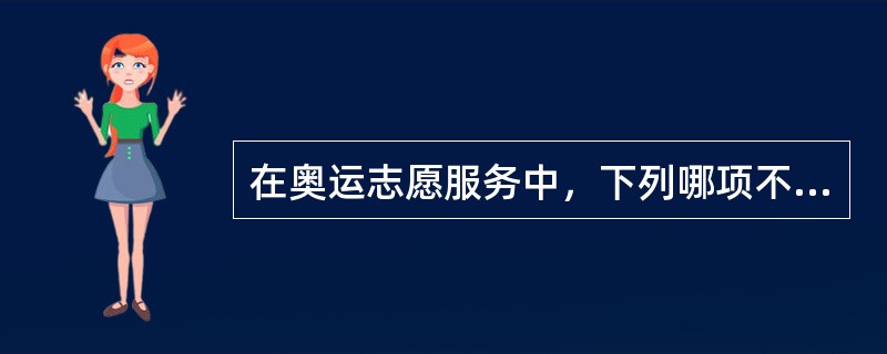 在奥运志愿服务中，下列哪项不符合礼仪要求？（）