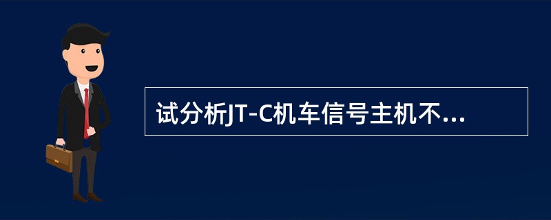 试分析JT-C机车信号主机不译码故障的原因。