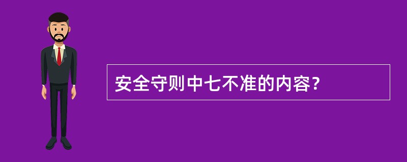 安全守则中七不准的内容？