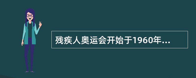 残疾人奥运会开始于1960年。国际奥委会规定，夏季奥运会和（）必须在同一城市举行