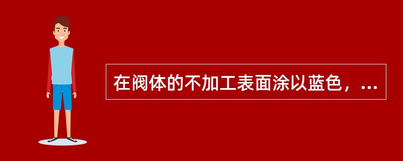 在阀体的不加工表面涂以蓝色，表示阀体由（）制成。