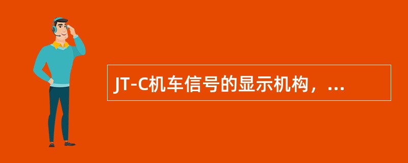 JT-C机车信号的显示机构，自上而下的排列顺序怎样？