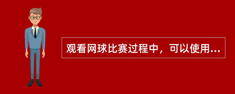 观看网球比赛过程中，可以使用闪光灯拍照。