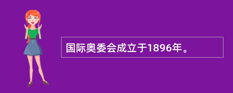 国际奥委会成立于1896年。