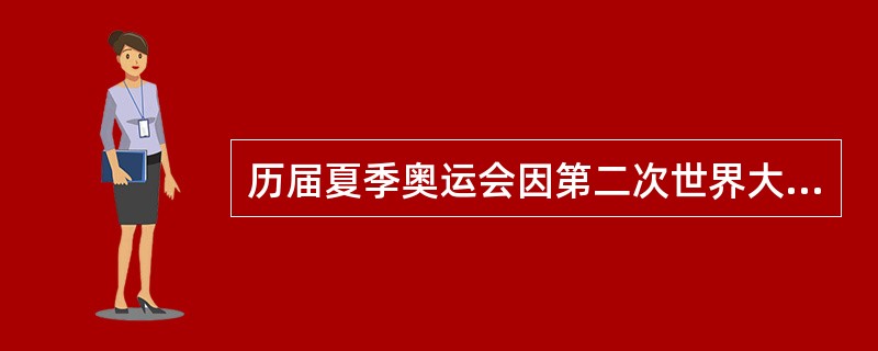 历届夏季奥运会因第二次世界大战而被取消2次。