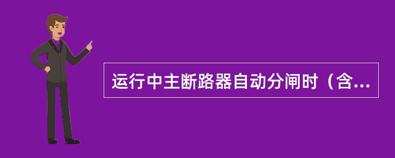 运行中主断路器自动分闸时（含无显示）应如何处理？