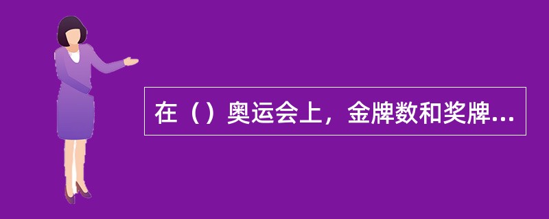 在（）奥运会上，金牌数和奖牌总数两项指标，创中国自参加奥运会以来单届最高纪录。