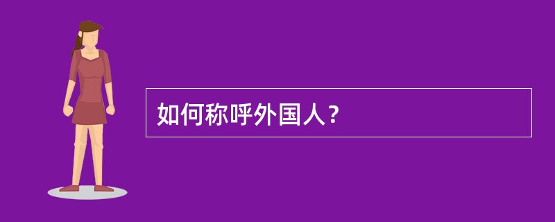 如何称呼外国人？