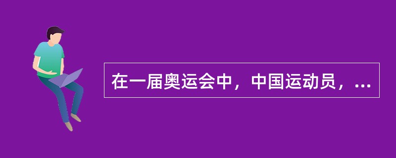 在一届奥运会中，中国运动员，谁获得的金牌最多？是哪几项？