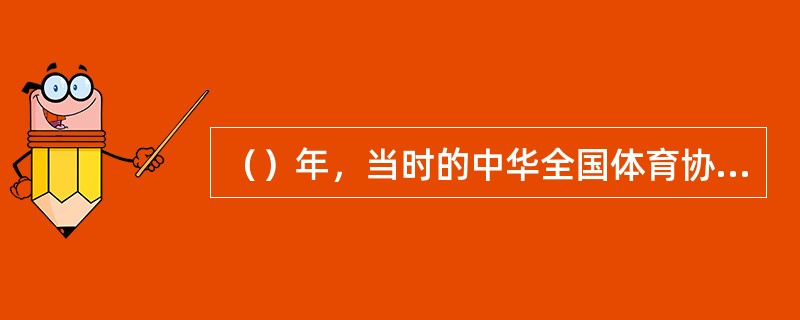 （）年，当时的中华全国体育协进会被国际奥委会承认为中国奥林匹克委员会。中国正式参