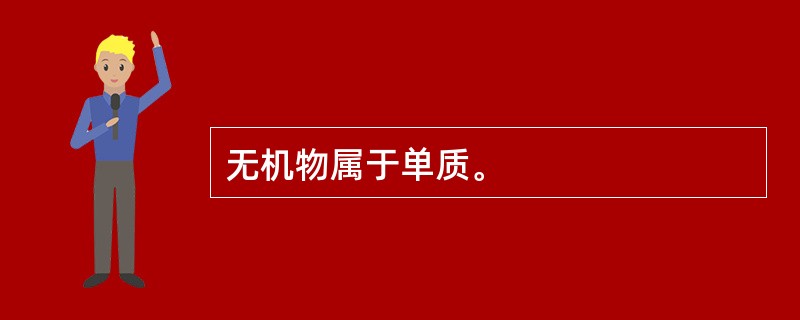 无机物属于单质。