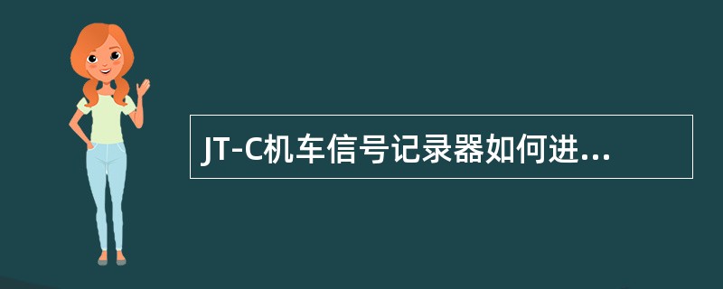 JT-C机车信号记录器如何进行CF卡文件转储？