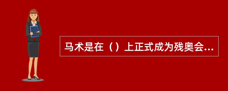 马术是在（）上正式成为残奥会比赛项目的
