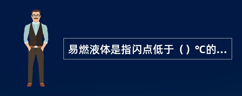 易燃液体是指闪点低于（）℃的石油产品。