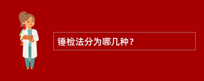 锤检法分为哪几种？