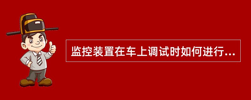 监控装置在车上调试时如何进行速度信号检查？