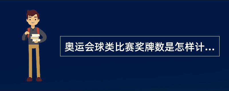 奥运会球类比赛奖牌数是怎样计算？