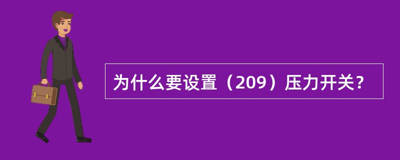为什么要设置（209）压力开关？