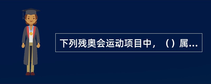 下列残奥会运动项目中，（）属于北京残奥会新增项目。