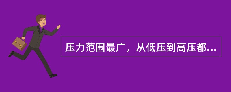 压力范围最广，从低压到高压都适用，应用最广泛的压缩机是（）。