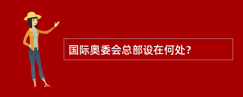 国际奥委会总部设在何处？