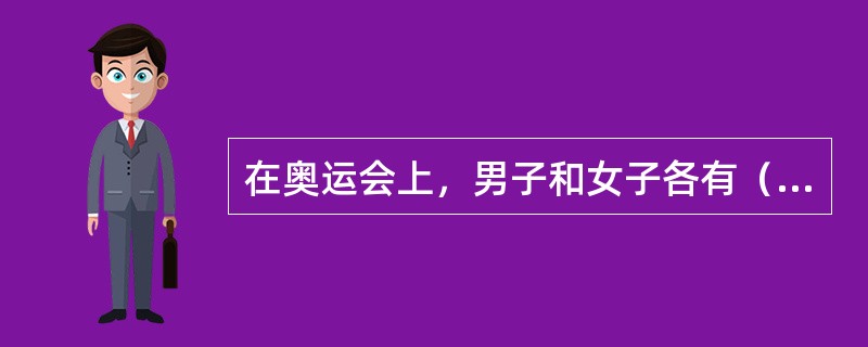 在奥运会上，男子和女子各有（）个游泳比赛项目。