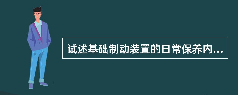 试述基础制动装置的日常保养内容是什么？