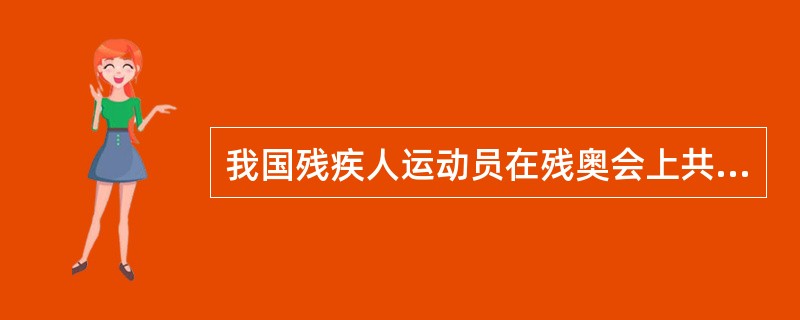 我国残疾人运动员在残奥会上共（）次打破世界纪录。