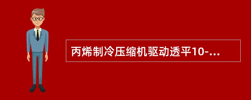 丙烯制冷压缩机驱动透平10-DST-501轴位移超高联锁值是（）。