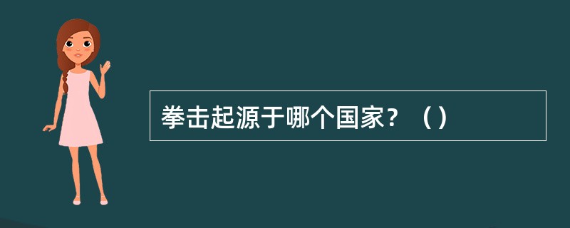 拳击起源于哪个国家？（）