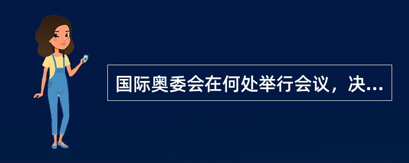 国际奥委会在何处举行会议，决定2008年奥运会申办候选城市？（）