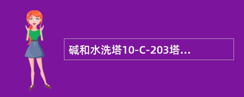 碱和水洗塔10-C-203塔碱洗段塔盘型式是（）。