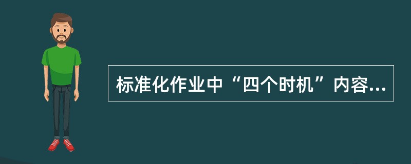 标准化作业中“四个时机”内容有哪些？