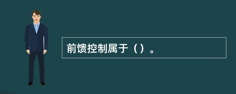 前馈控制属于（）。
