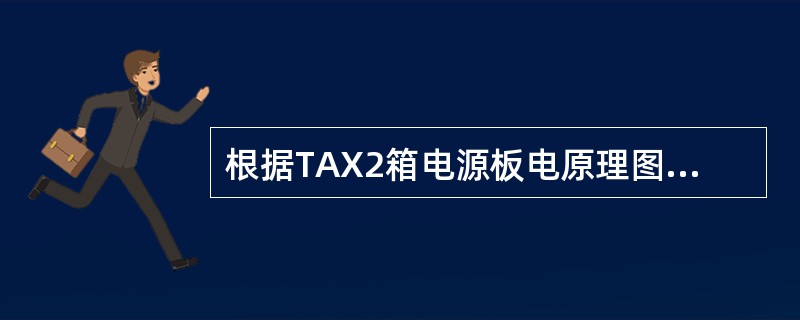 根据TAX2箱电源板电原理图，分析过压保护原理。