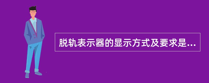 脱轨表示器的显示方式及要求是什么？