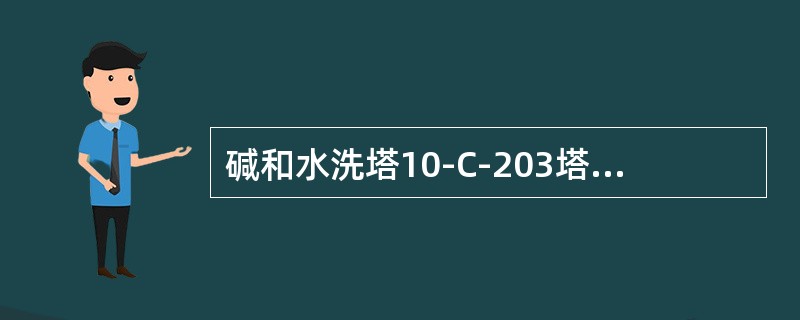 碱和水洗塔10-C-203塔采用（）段碱洗。