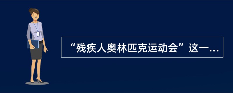 “残疾人奥林匹克运动会”这一称谓，一直到（）年才得到国际奥委会的正式批准。