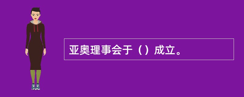 亚奥理事会于（）成立。