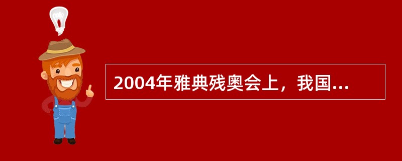 2004年雅典残奥会上，我国以（）枚金牌雄踞金牌榜首位。