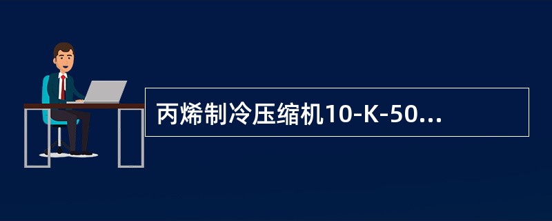 丙烯制冷压缩机10-K-501制冷系统提供（）种温度级位。