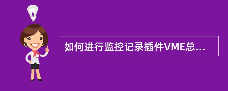 如何进行监控记录插件VME总线电路检验？