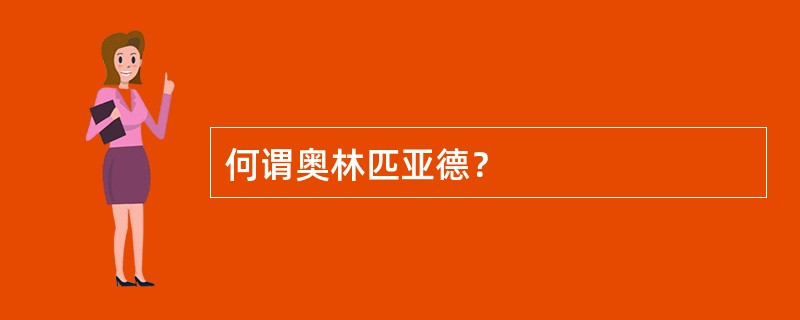 何谓奥林匹亚德？