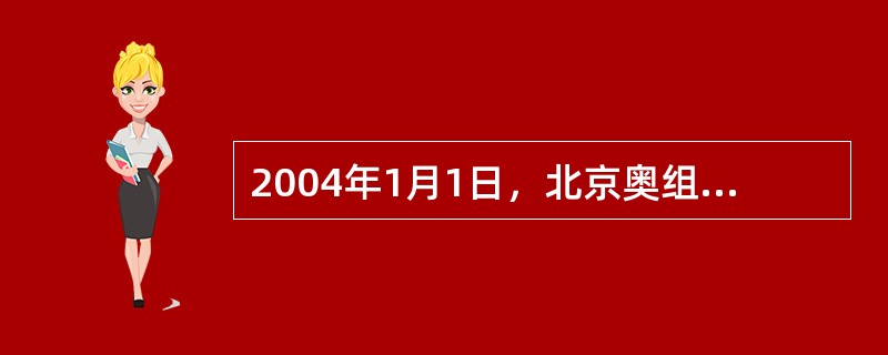 2004年1月1日，北京奥组委向北京市中学生赠送（）万本《中学生奥林匹克知识读本