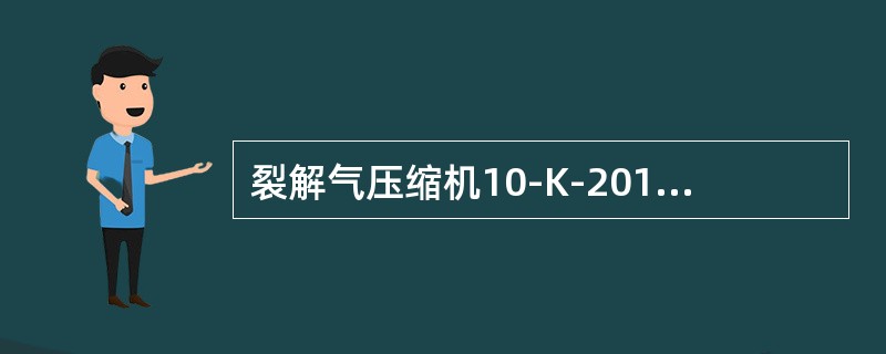 裂解气压缩机10-K-201和丙烯制冷压缩机10-K-501所用的润滑油和控制油